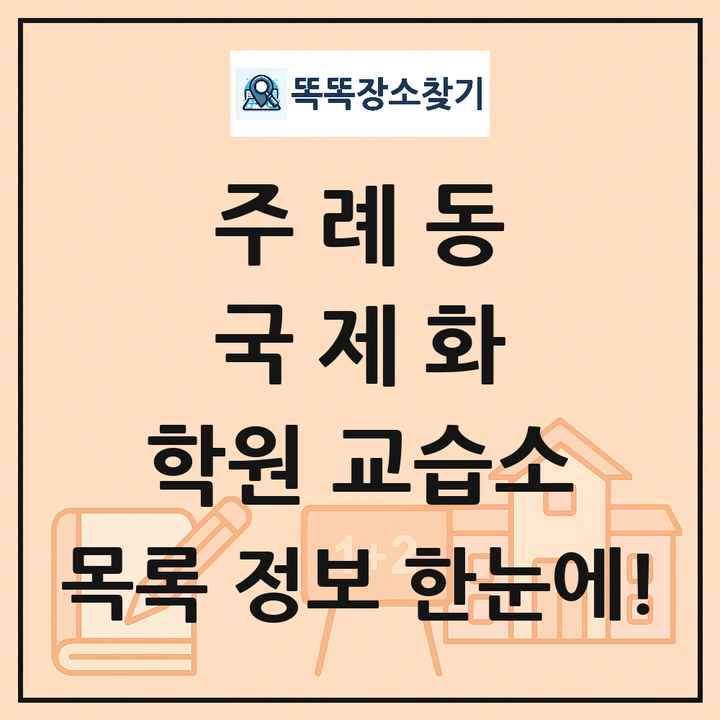 주례동 국제화 학원 교습소 목록 및 정보