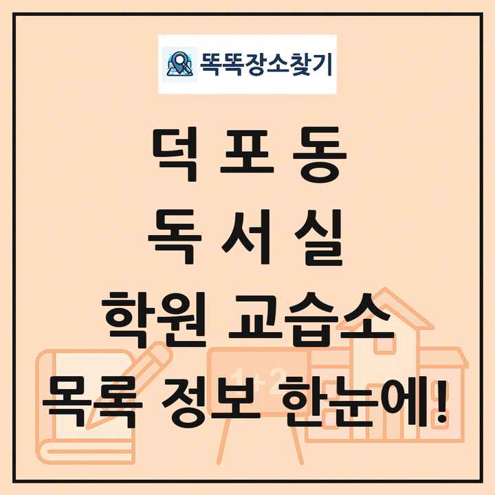 덕포동 독서실 학원 교습소 목록 및 정보