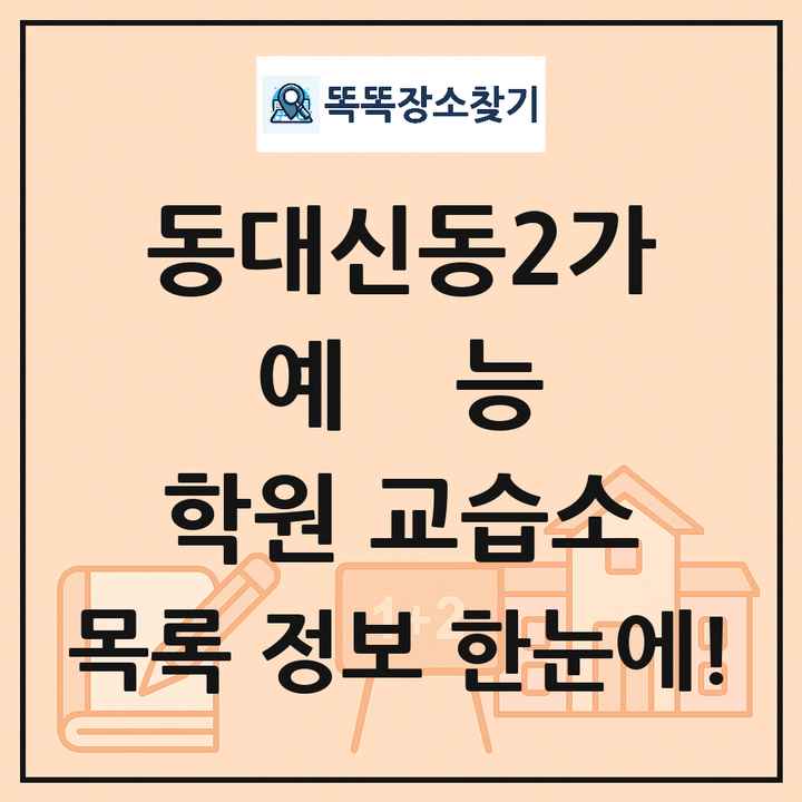 동대신동2가 예능 학원 교습소 목록 및 정보