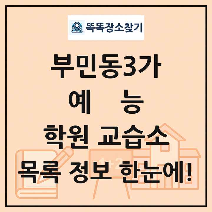 부민동3가 예능 학원 교습소 목록 및 정보