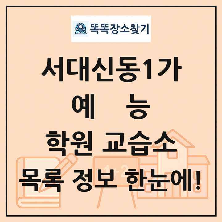 서대신동1가 예능 학원 교습소 목록 및 정보