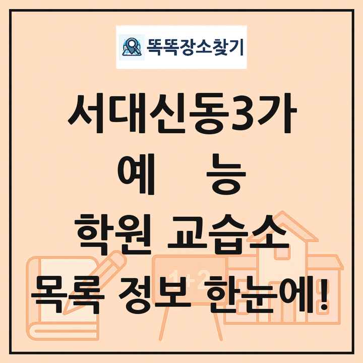 서대신동3가 예능 학원 교습소 목록 및 정보