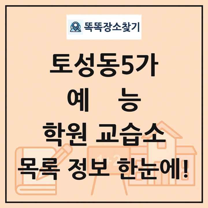 토성동5가 예능 학원 교습소 목록 및 정보