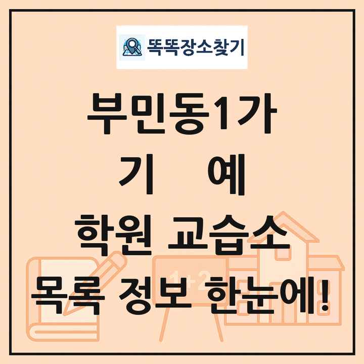 부민동1가 기예 학원 교습소 목록 및 정보