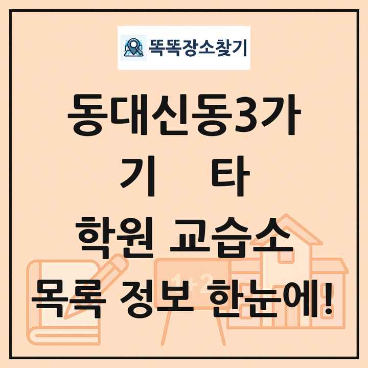동대신동3가 기타 학원 교습소 목록 및 정보