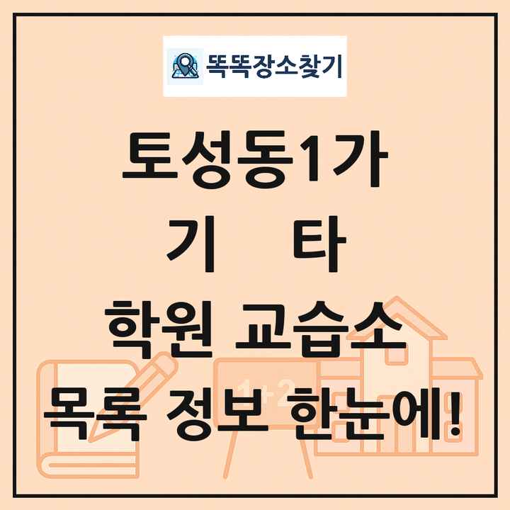 토성동1가 기타 학원 교습소 목록 및 정보