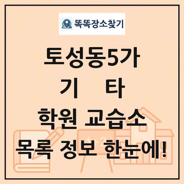 토성동5가 기타 학원 교습소 목록 및 정보