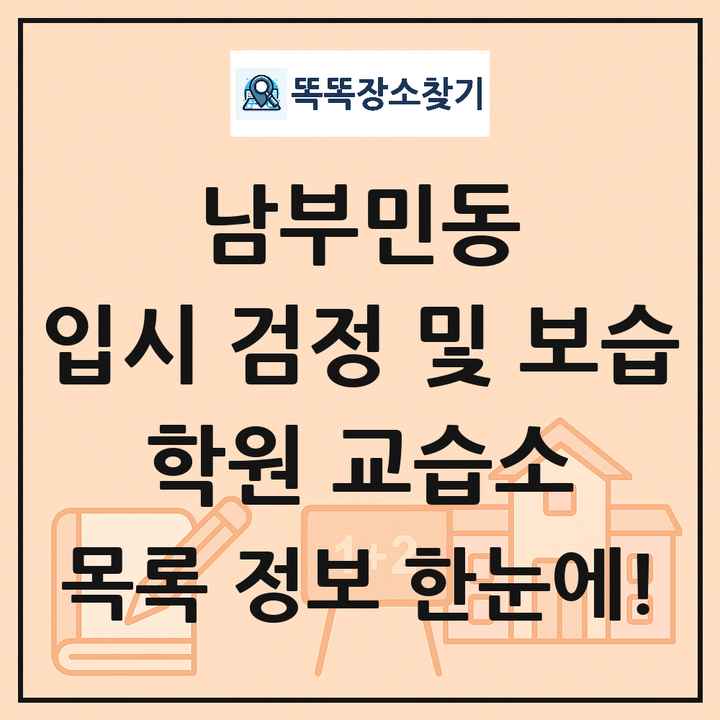 남부민동 입시 검정 및 보습 학원 교습소 목록 및 정보
