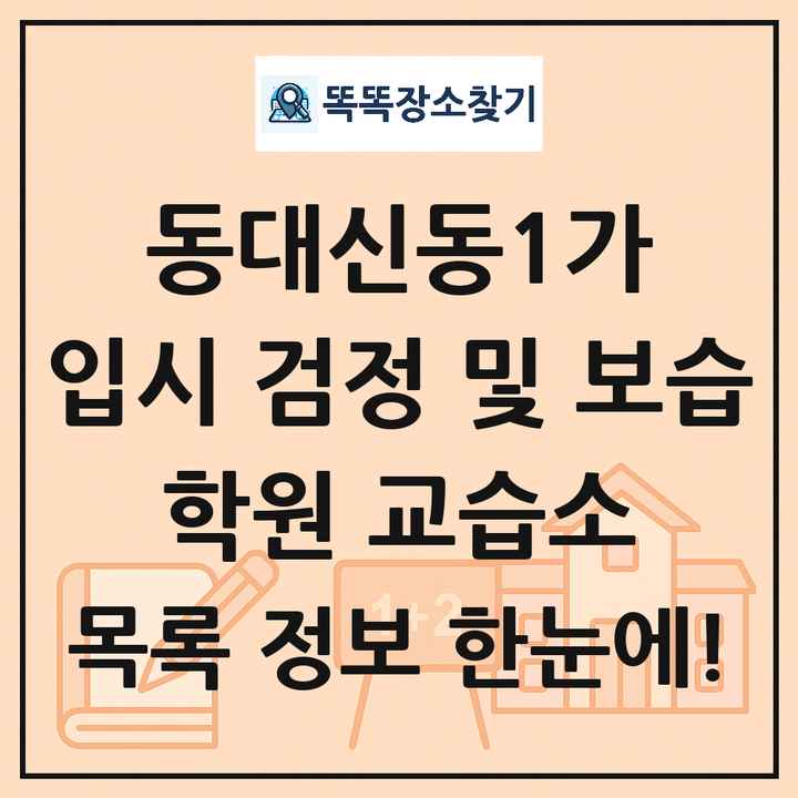 동대신동1가 입시 검정 및 보습 학원 교습소 목록 및 정보