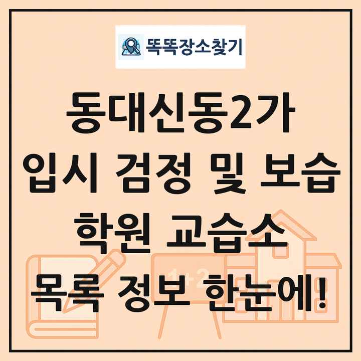 동대신동2가 입시 검정 및 보습 학원 교습소 목록 및 정보