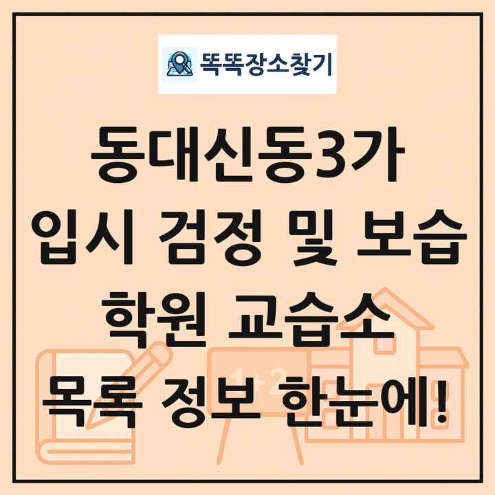 동대신동3가 입시 검정 및 보습 학원 교습소 목록 및 정보