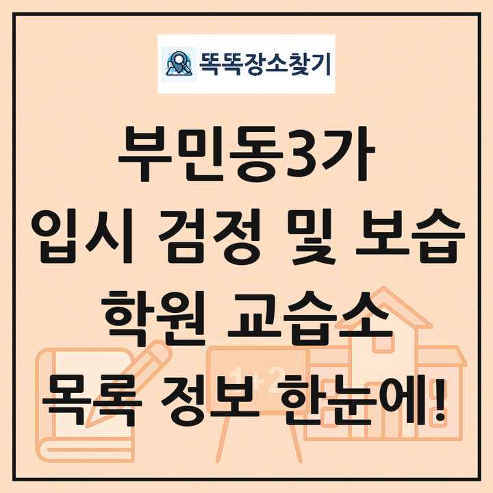 부민동3가 입시 검정 및 보습 학원 교습소 목록 및 정보