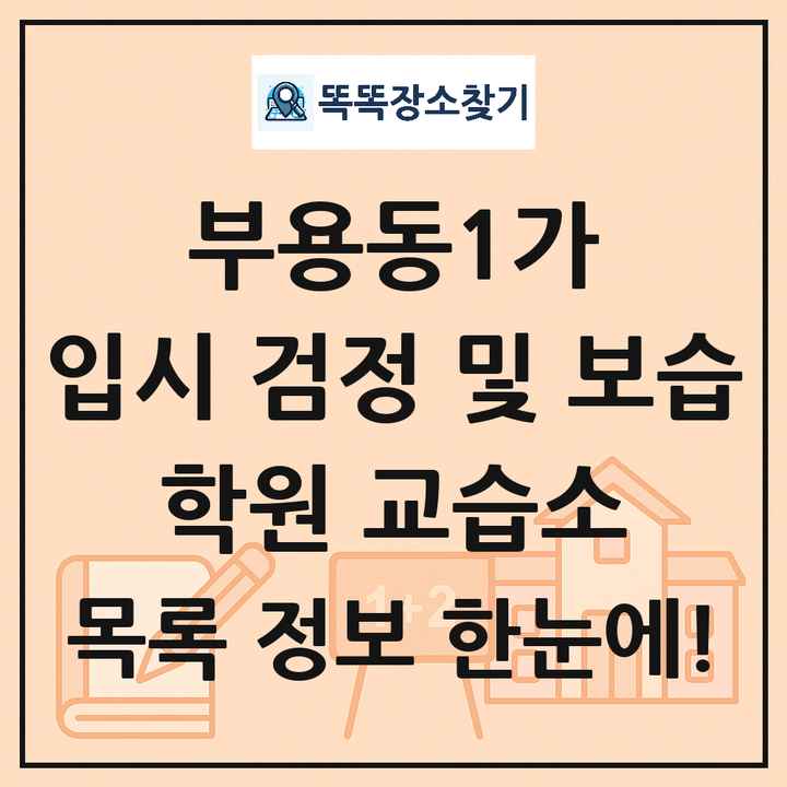 부용동1가 입시 검정 및 보습 학원 교습소 목록 및 정보