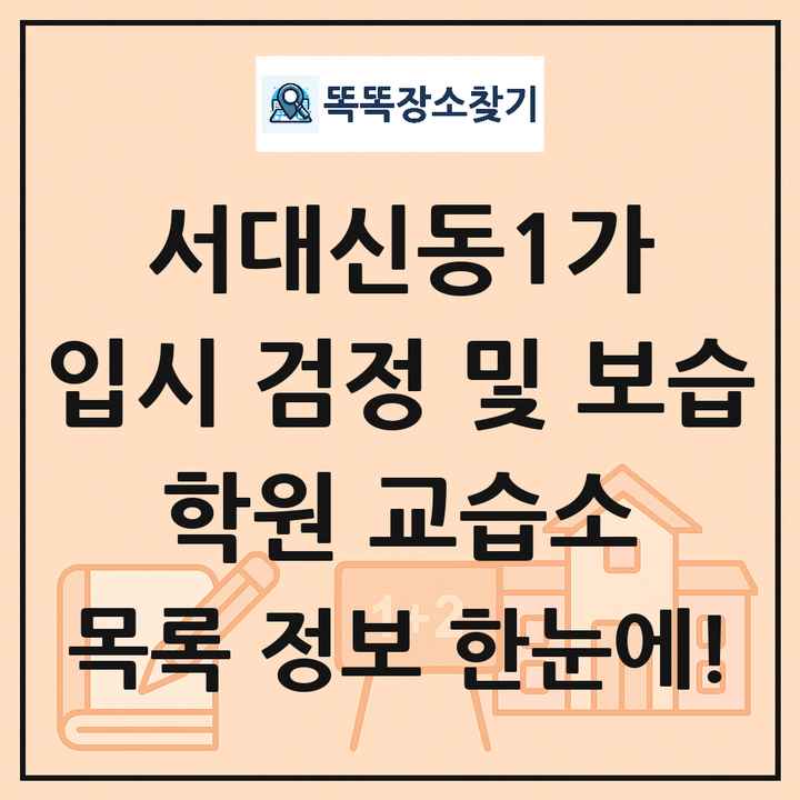 서대신동1가 입시 검정 및 보습 학원 교습소 목록 및 정보