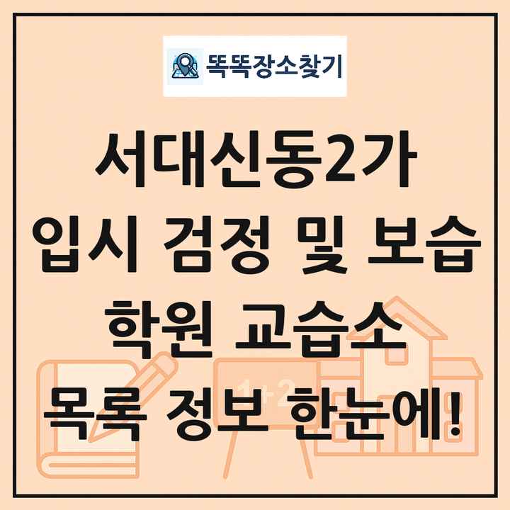 서대신동2가 입시 검정 및 보습 학원 교습소 목록 및 정보