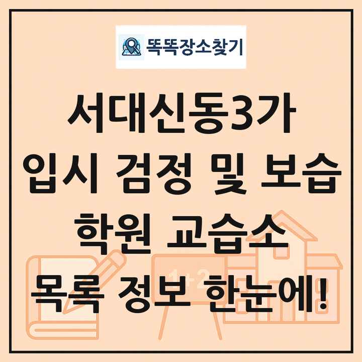 서대신동3가 입시 검정 및 보습 학원 교습소 목록 및 정보