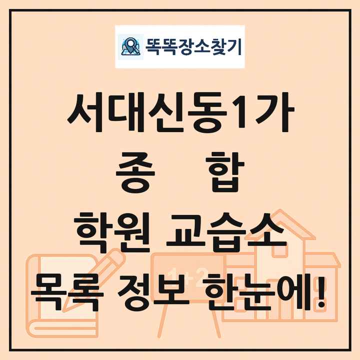 서대신동1가 종합 학원 교습소 목록 및 정보