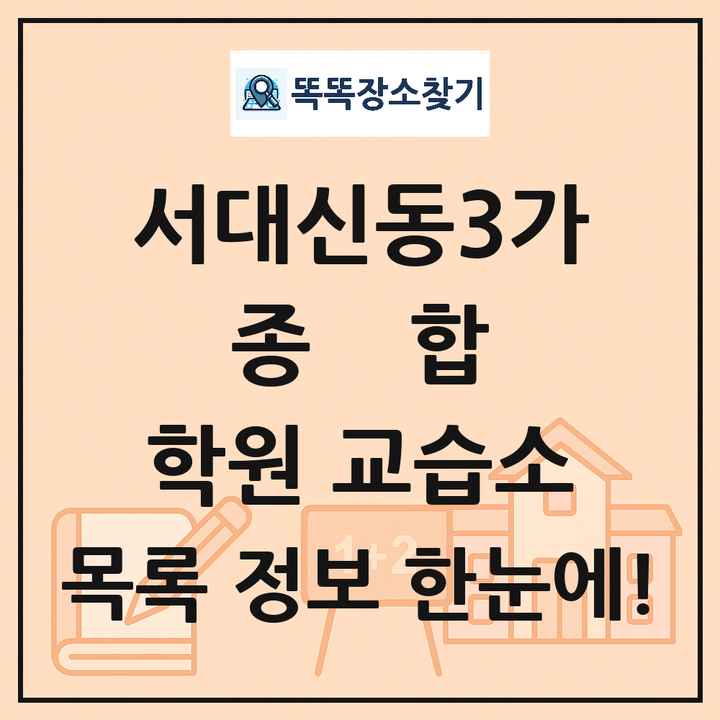 서대신동3가 종합 학원 교습소 목록 및 정보