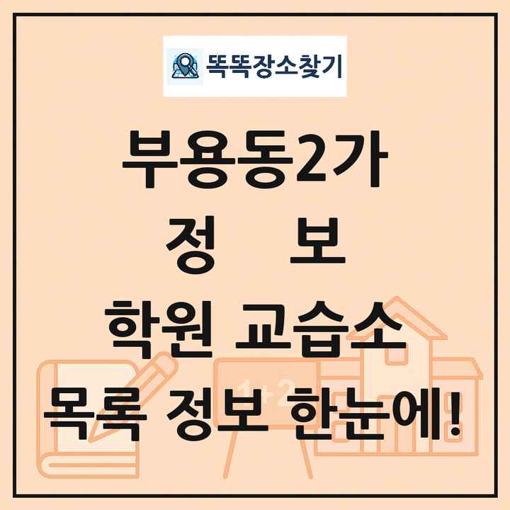 부용동2가 정보 학원 교습소 목록 및 정보