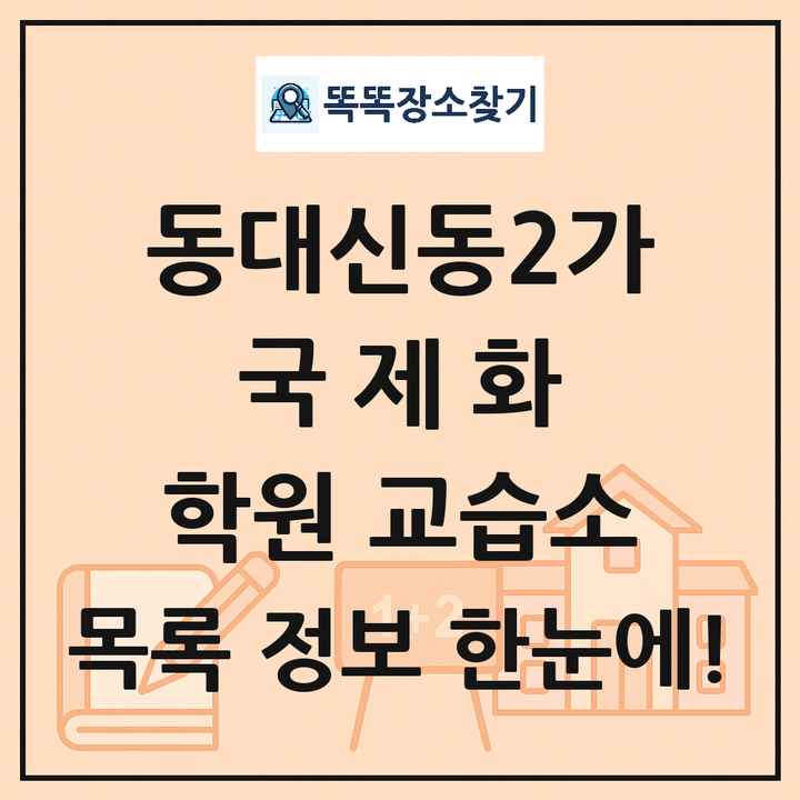 동대신동2가 국제화 학원 교습소 목록 및 정보