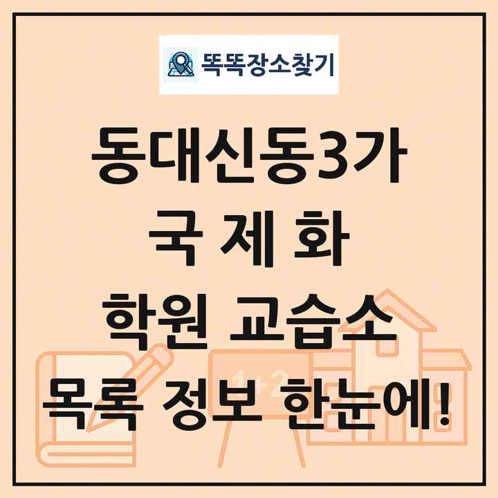 동대신동3가 국제화 학원 교습소 목록 및 정보