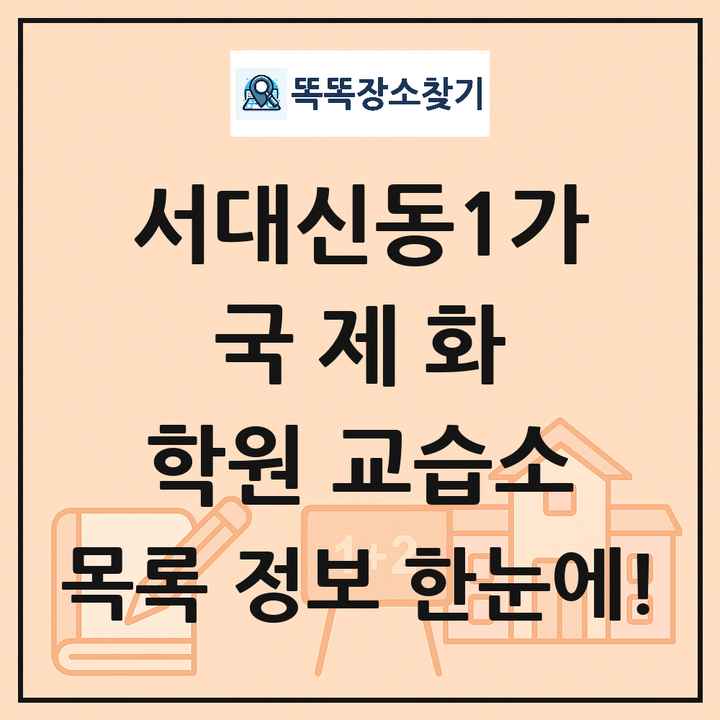 서대신동1가 국제화 학원 교습소 목록 및 정보