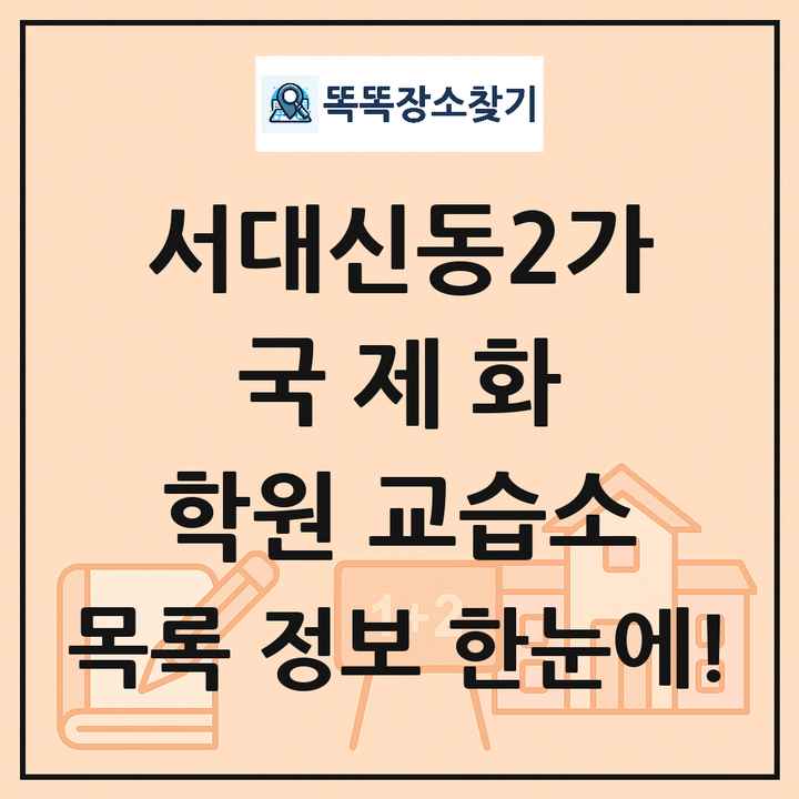 서대신동2가 국제화 학원 교습소 목록 및 정보