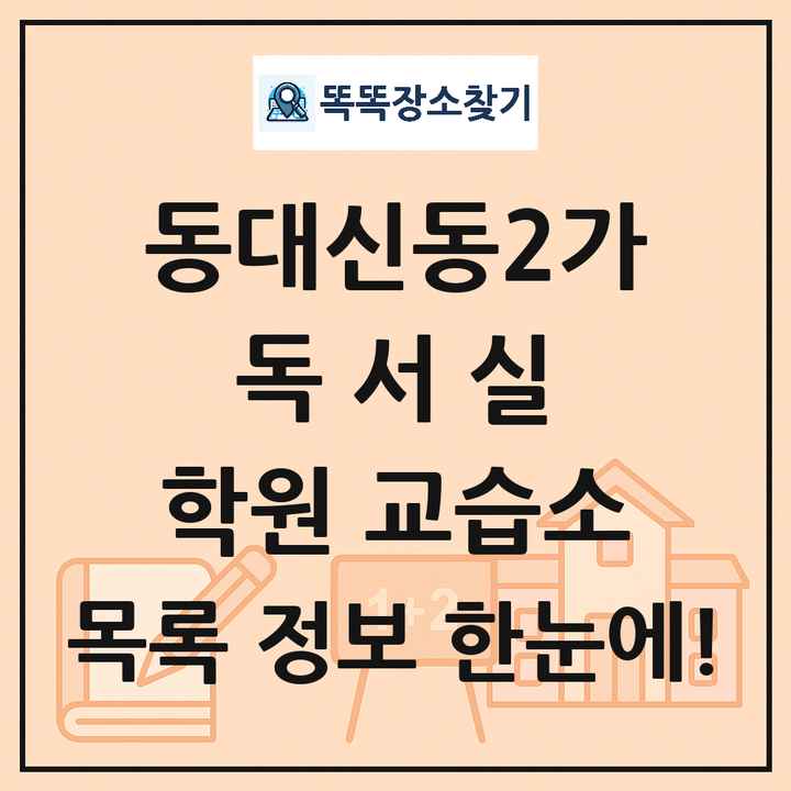 동대신동2가 독서실 학원 교습소 목록 및 정보