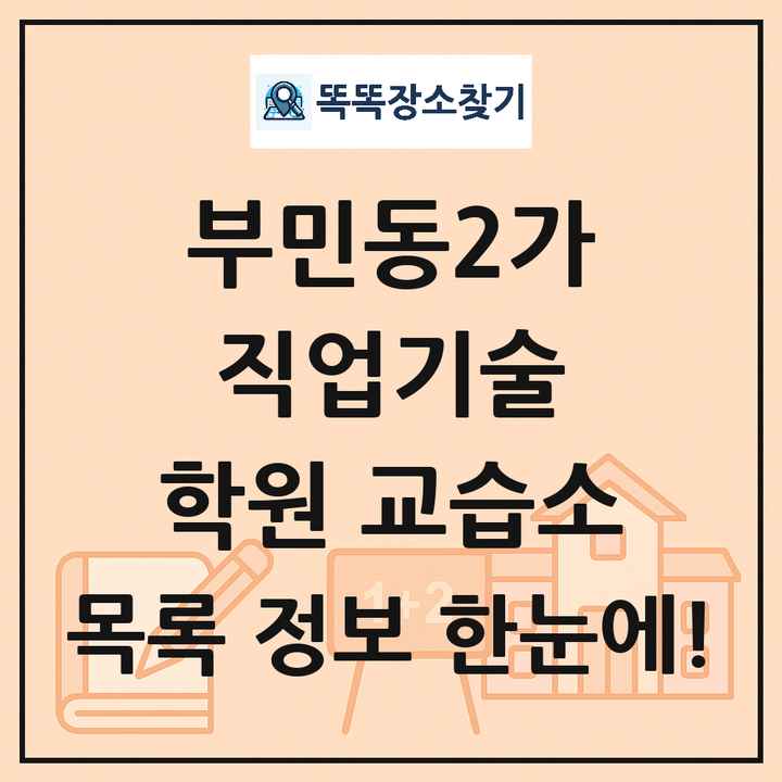 부민동2가 직업기술 학원 교습소 목록 및 정보