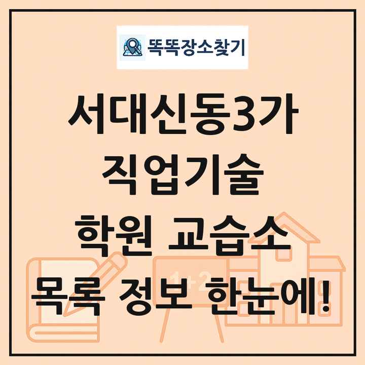 서대신동3가 직업기술 학원 교습소 목록 및 정보