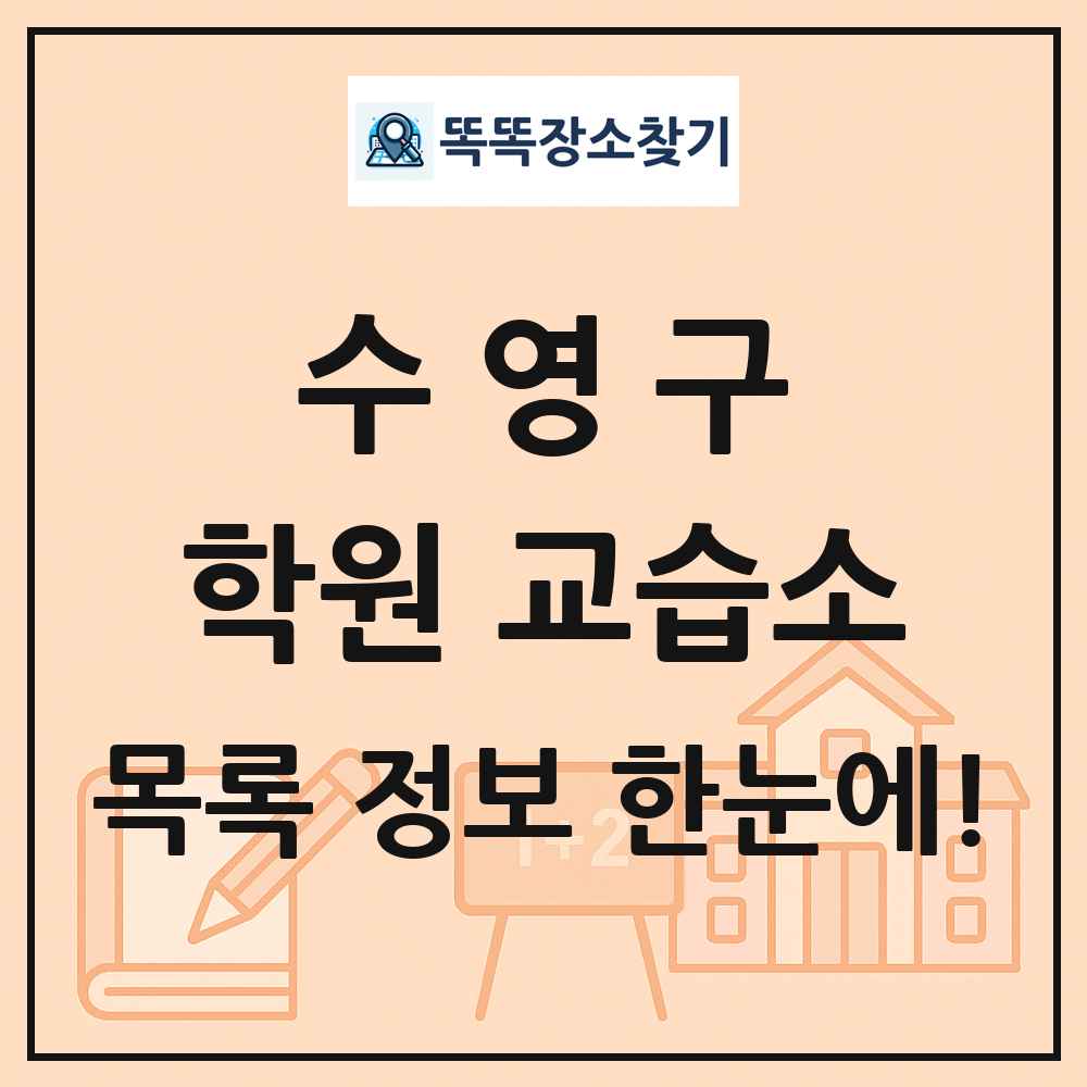 수영구 학원 교습소 목록 및 정보