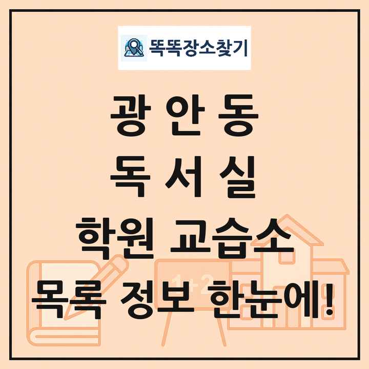 광안동 독서실 학원 교습소 목록 및 정보