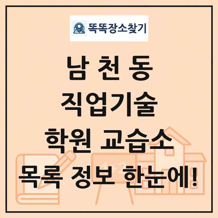 남천동 직업기술 학원 교습소 목록 및 정보