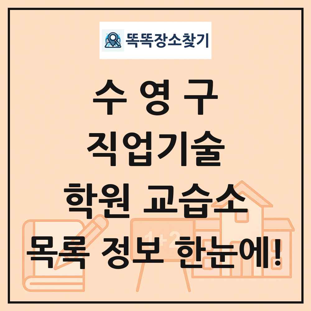 수영구 직업기술 학원 교습소 목록 및 정보