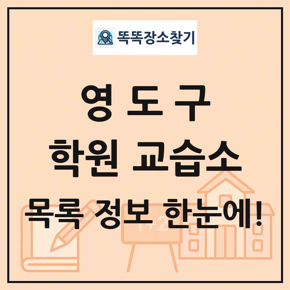 영도구 학원 교습소 목록 및 정보