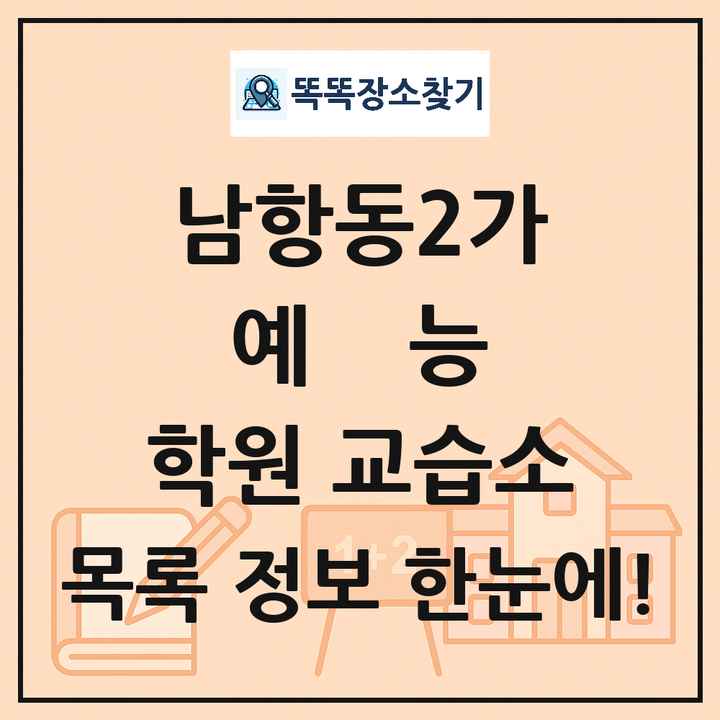 남항동2가 예능 학원 교습소 목록 및 정보