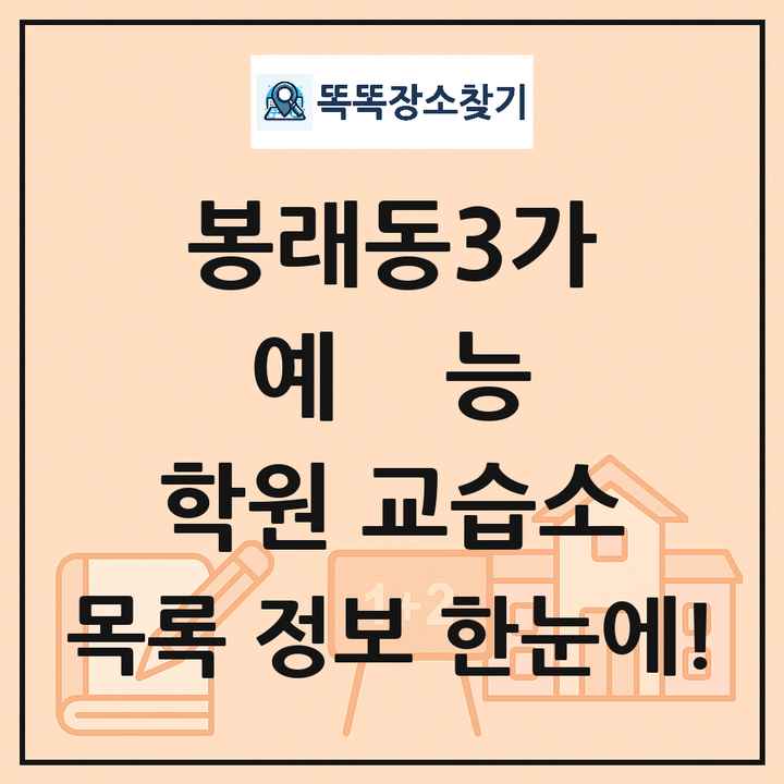 봉래동3가 예능 학원 교습소 목록 및 정보