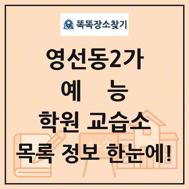 영선동2가 예능 학원 교습소 목록 및 정보