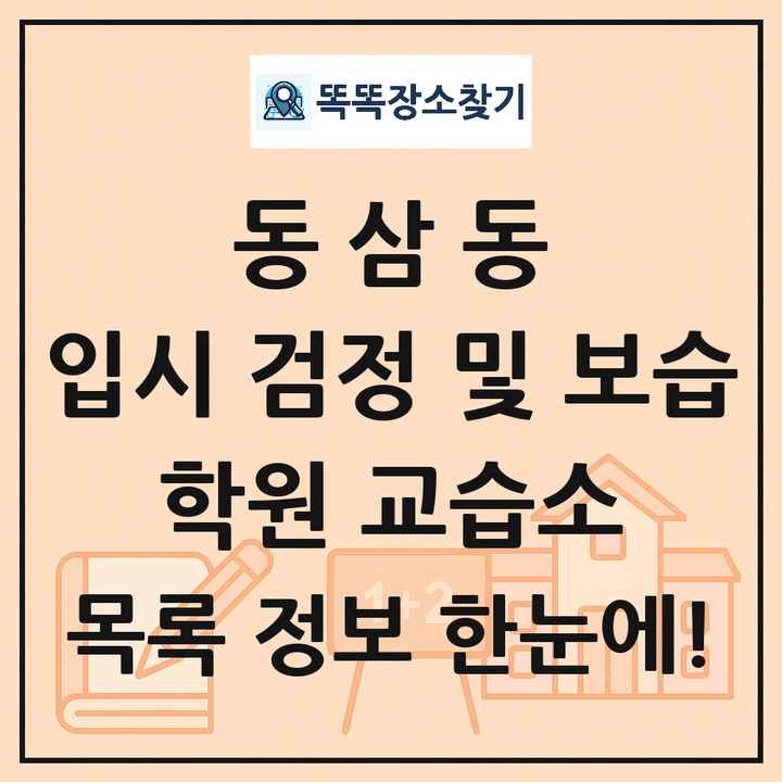 동삼동 입시 검정 및 보습 학원 교습소 목록 및 정보