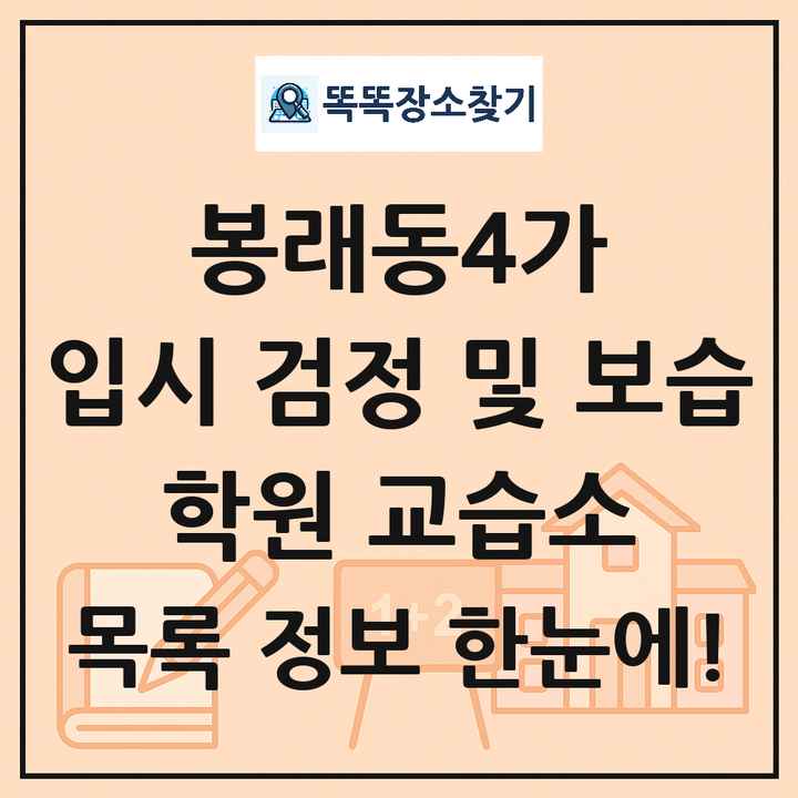 봉래동4가 입시 검정 및 보습 학원 교습소 목록 및 정보