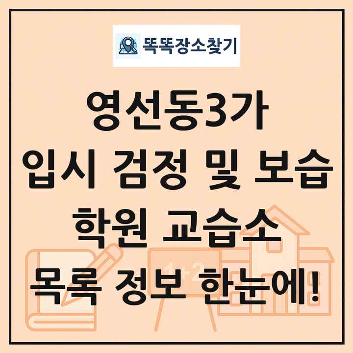 영선동3가 입시 검정 및 보습 학원 교습소 목록 및 정보