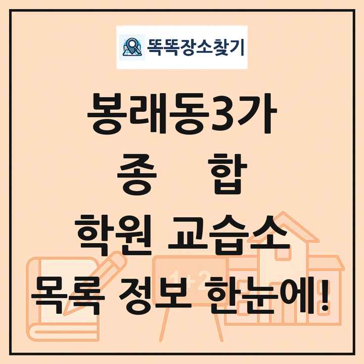 봉래동3가 종합 학원 교습소 목록 및 정보