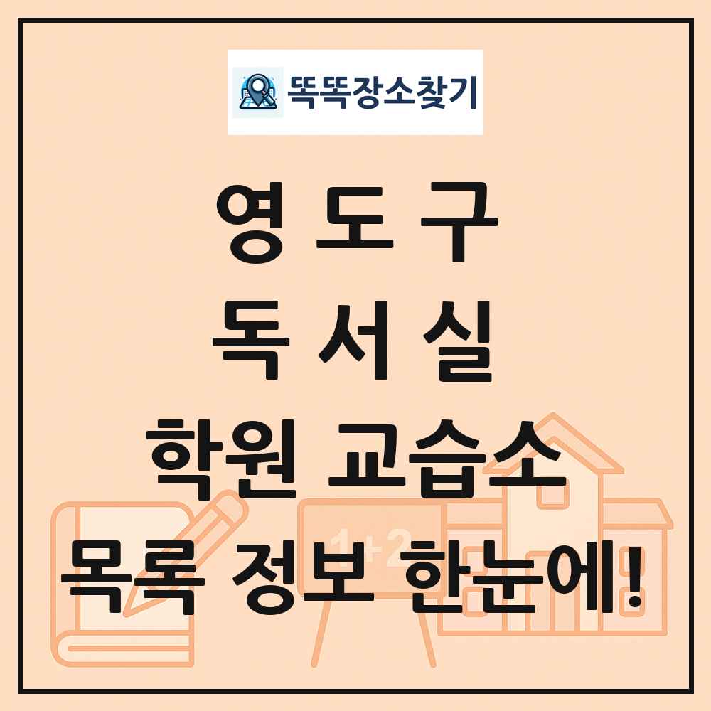 영도구 독서실 학원 교습소 목록 및 정보