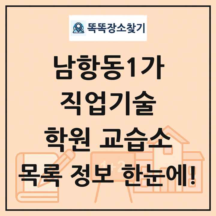 남항동1가 직업기술 학원 교습소 목록 및 정보