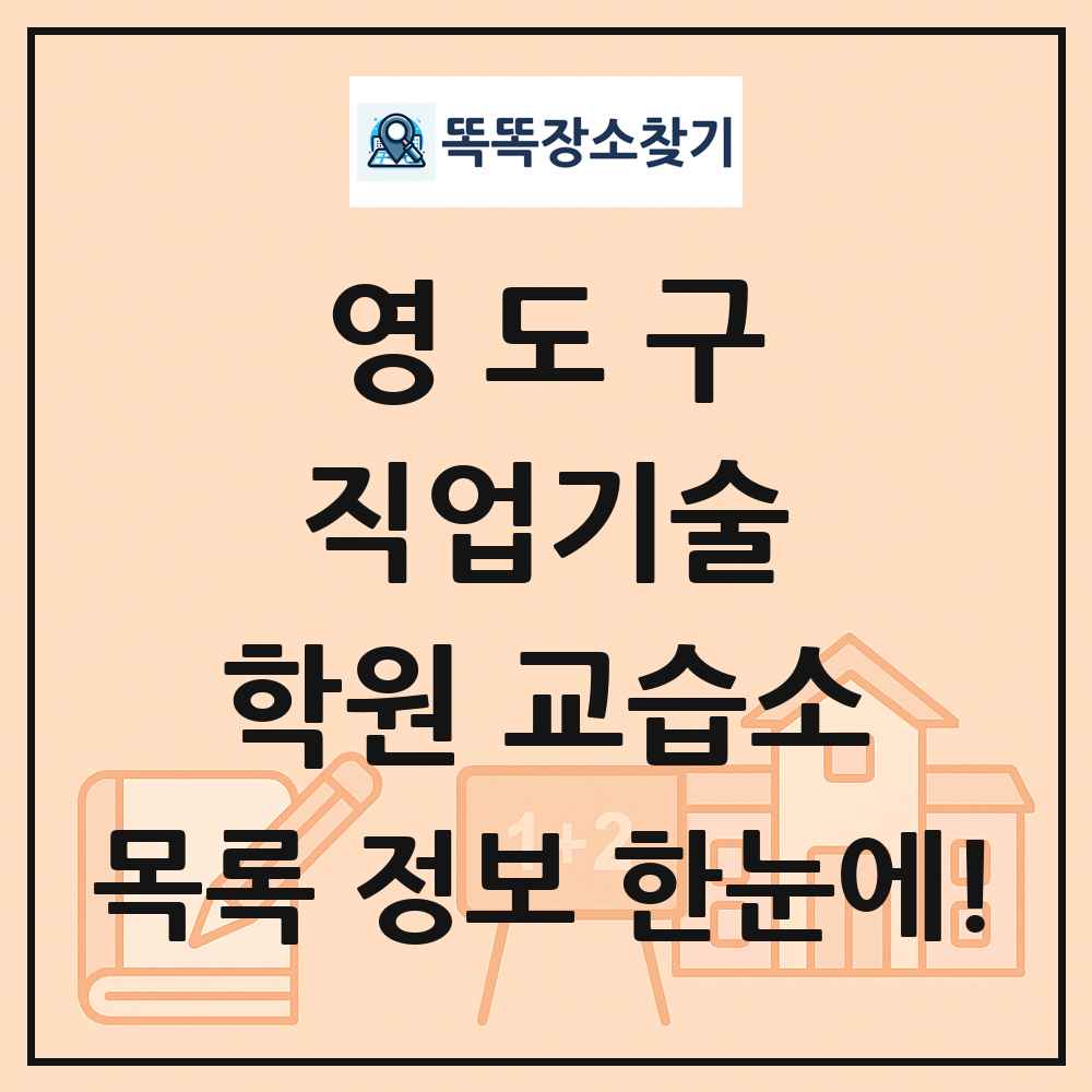 영도구 직업기술 학원 교습소 목록 및 정보