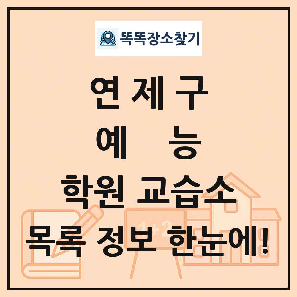연제구 예능 학원 교습소 목록 및 정보