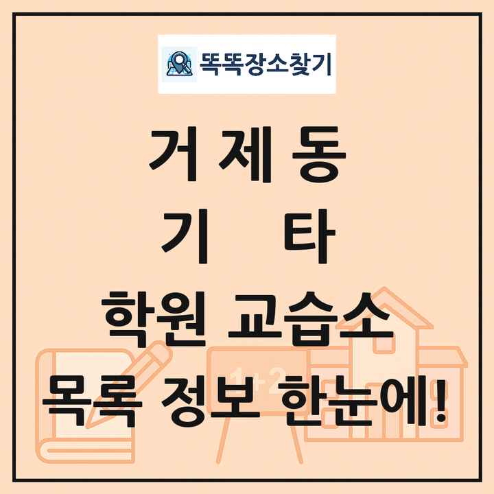 거제동 기타 학원 교습소 목록
