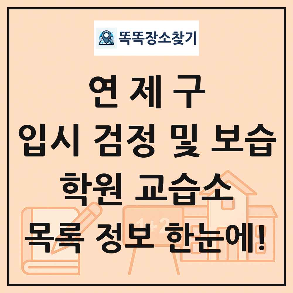 연제구 입시 검정 및 보습 학원 교습소 목록 및 정보