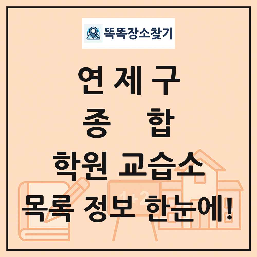 연제구 종합 학원 교습소 목록 및 정보