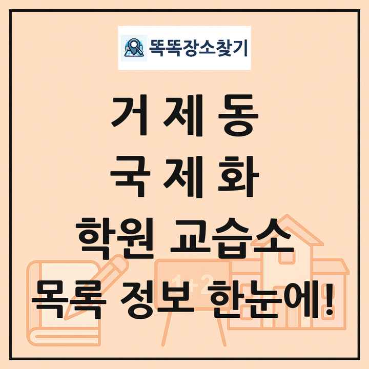 거제동 국제화 학원 교습소 목록 및 정보